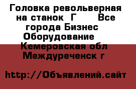 Головка револьверная на станок 1Г340 - Все города Бизнес » Оборудование   . Кемеровская обл.,Междуреченск г.